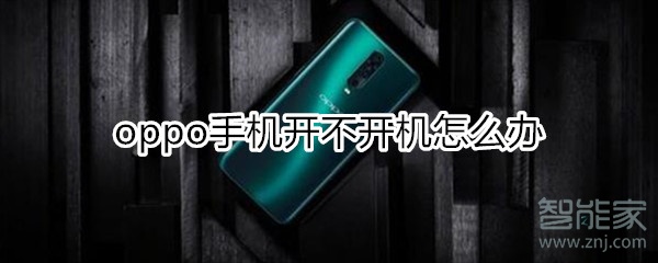 oppo手机开不开机怎么办