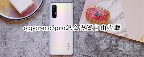 opporeno3pro怎么设置自由收藏