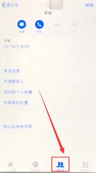 苹果6plus中拉黑联系人的简单步骤