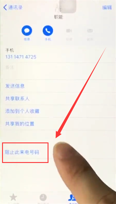 苹果6plus中拉黑联系人的简单步骤