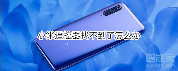 小米遥控器找不到了怎么办