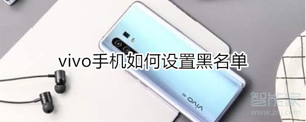 vivo手机手机如何设置黑名单在哪里