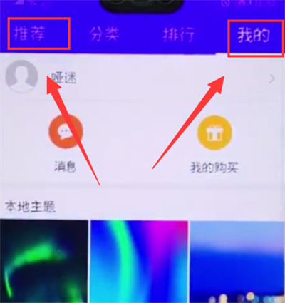 荣耀10中更换主题的详细过程