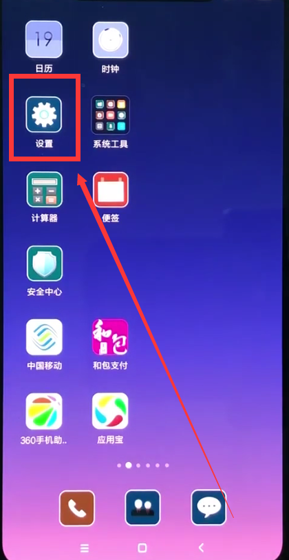 小米8中调振动的操作步骤