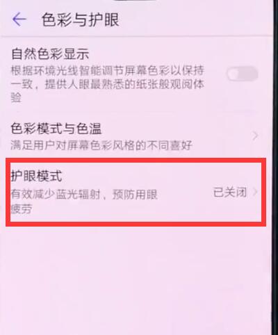 华为p20中开启护眼模式的操作方法