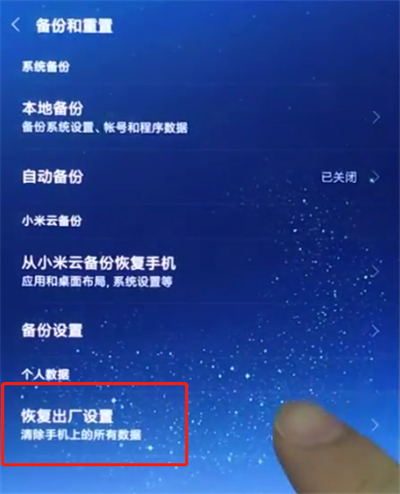 小米8中恢复手机出厂设置的简单方法