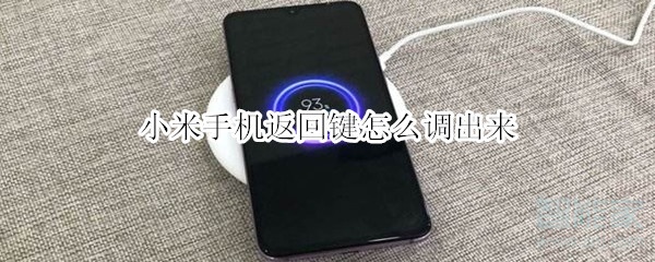 小米手机返回键怎么调出来