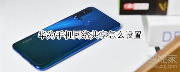 华为手机网络共享怎么设置