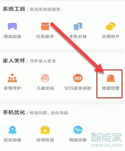 小米手机地震提醒怎么打开