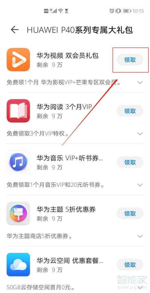 华为p40系列尊享权益礼包怎么领取