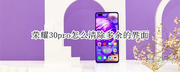 荣耀30pro怎么清除多余的界面