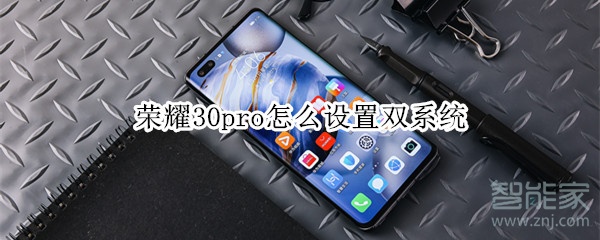 荣耀30pro怎么设置双系统