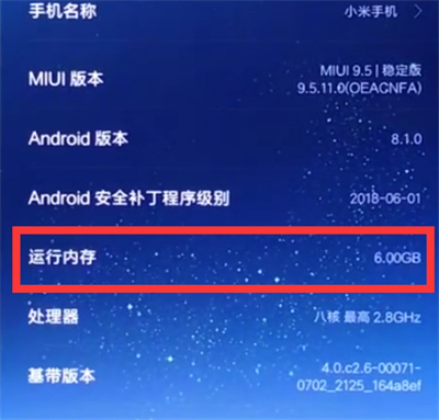 小米8中查看运行内存的方法步骤