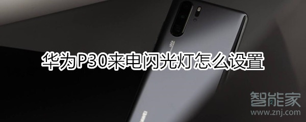 华为P30来电闪光灯怎么设置
