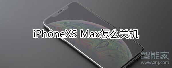 xs max怎么关机