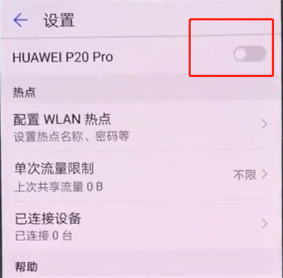华为p20中打开个人热点的详细步骤