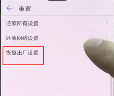 华为p20pro中恢复出厂设置的操作步骤