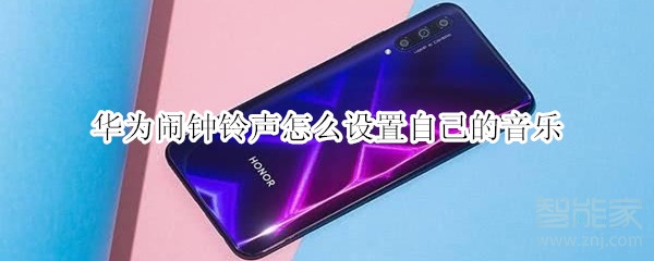 华为闹钟铃声怎么设置自己的音乐