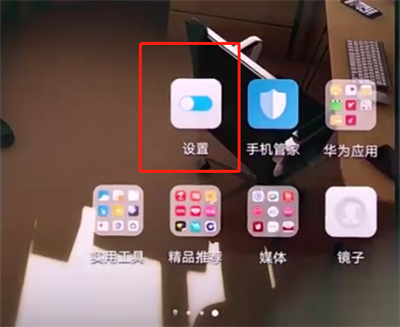 华为p20pro中隐藏刘海的操作步骤