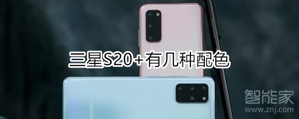 三星S20+有几种配色
