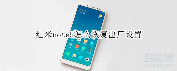 红米note5怎么恢复出厂设置