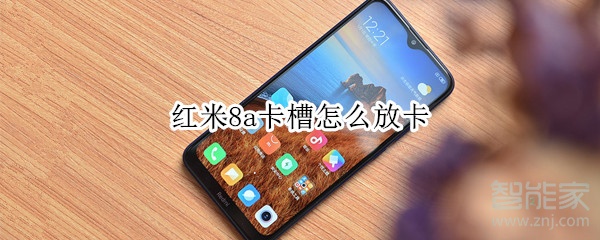 红米8a卡槽怎么放卡