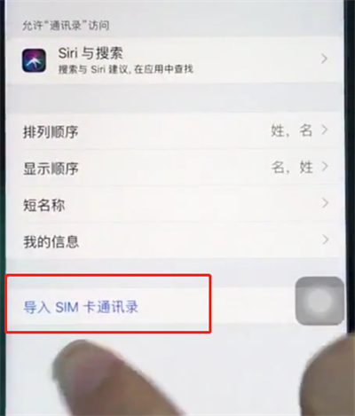 苹果8中导入sim卡通讯录的操作步骤