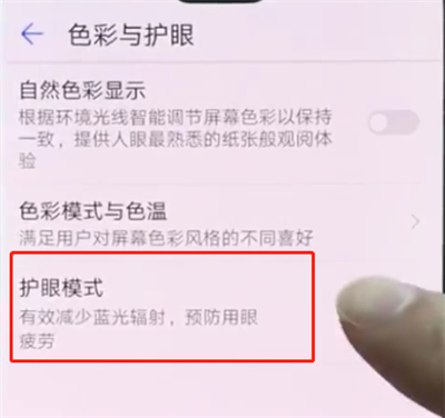 华为p20pro中打开护眼模式的操作方法