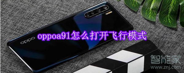 oppoa91怎么打开飞行模式