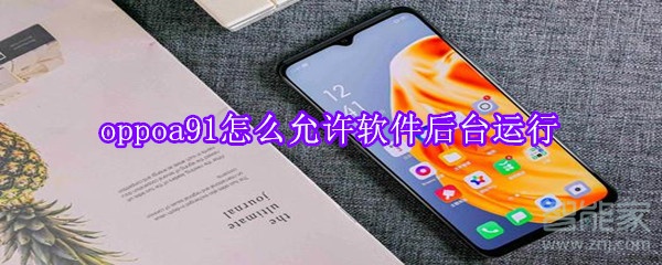 oppoa91怎么允许软件后台运行