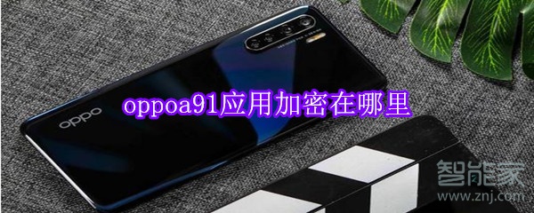 oppoa91应用加密在哪里