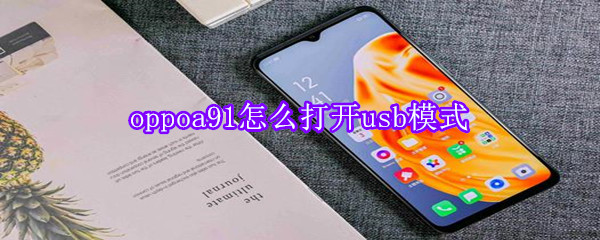 oppoa91怎么打开usb模式