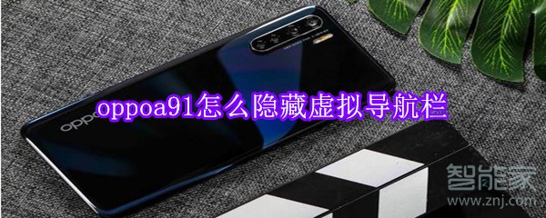 oppoa91怎么隐藏虚拟导航栏