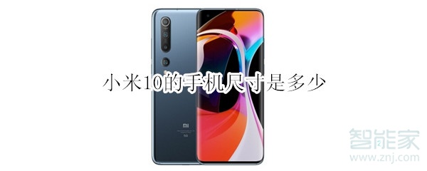 小米10的手机尺寸是多少
