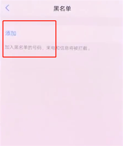 vivonex中添加黑名单的操作方法