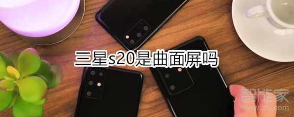 三星s20是曲面屏吗
