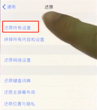 iphonex中恢复出厂设置的操作步骤