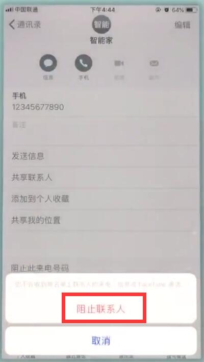 苹果7中拉黑联系人的操作步骤