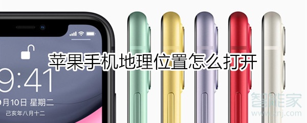 苹果手机地理位置怎么打开