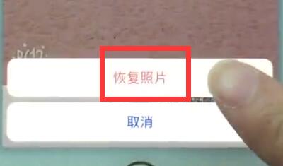 苹果7中恢复照片的操作步骤