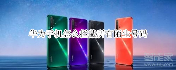 华为手机怎么拦截所有陌生号码