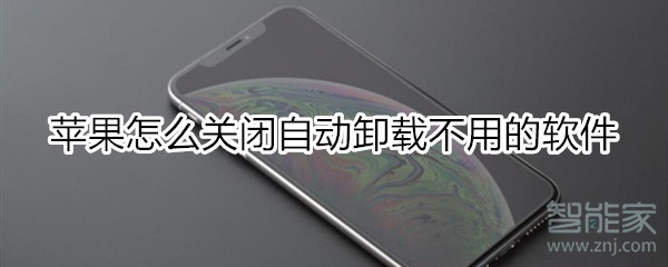 苹果怎么关闭自动卸载不用的软件