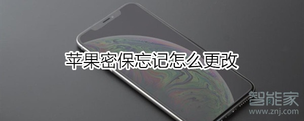 苹果密保忘记怎么更改
