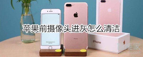 苹果前摄像头进灰怎么清洁