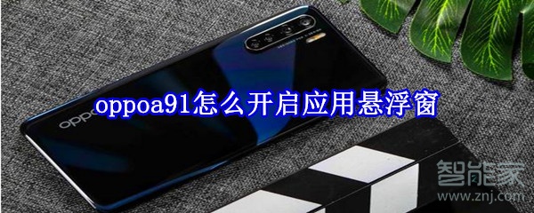 oppoa91怎么开启应用悬浮窗