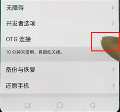 oppo手机中打开otg功能的操作步骤