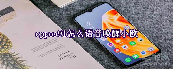 oppoa91怎么语音唤醒小欧