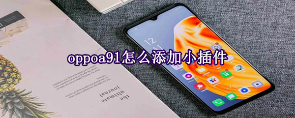 oppoa91怎么添加小插件
