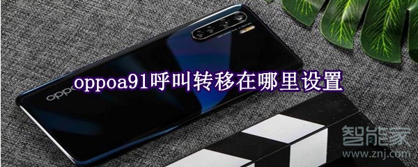 oppoa91呼叫转移在哪里设置