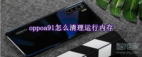 oppoa91怎么清理运行内存